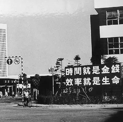 △當年的街頭標語：時間就是金錢，效率就是生命